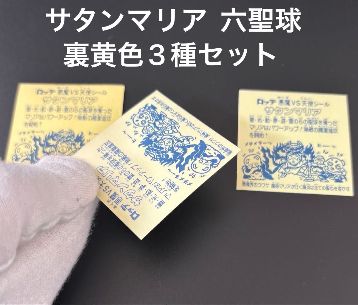 旧ビックリマン サタンマリア 六聖球 裏黄色3種セット 懸賞版と初期