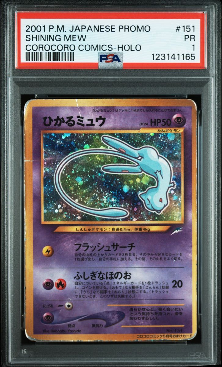 PSA 1 ひかるミュウ コロコロ プロモ 渦巻き PSA 1 ひかるミュウ
