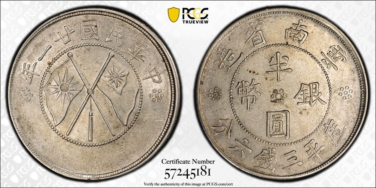 中国銀幣 中華民國廿一年 雲南省造半圓銀幣 PCGS AU53本物 美品｜Yahoo