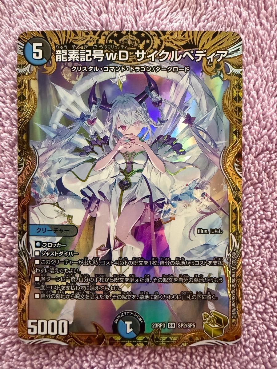 デュエルマスターズ デュエマ 「龍素記号Wdサイクルペディア」 金