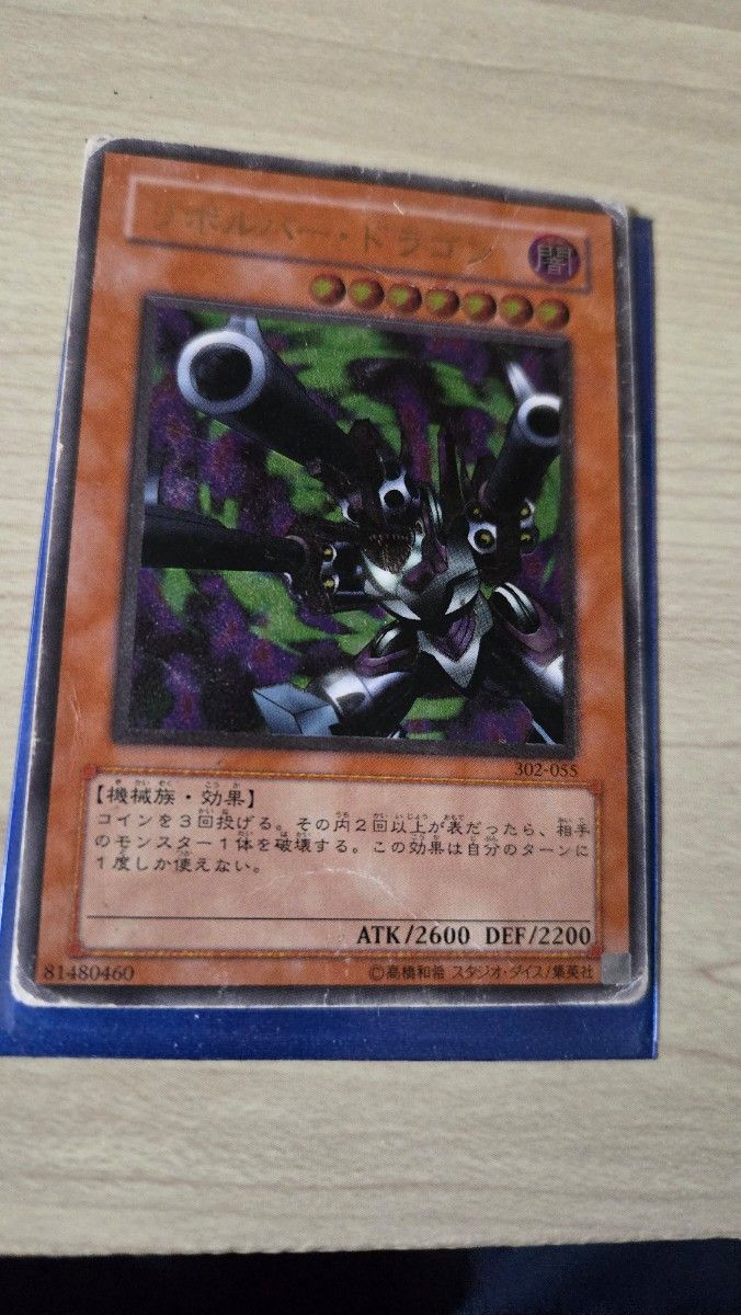 リボルバー・ドラゴン 【レリーフ】 302-055 UL リボルバー・ドラゴン