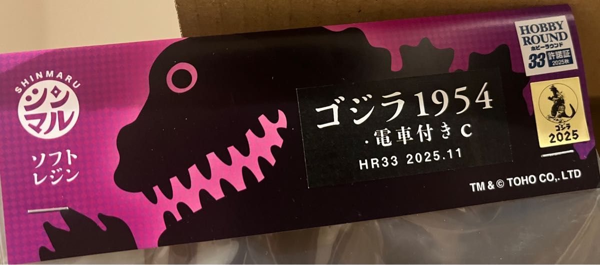 ホビーラウンド シンマル ゴジラ1954 電車セット 新品未開封 2個セット