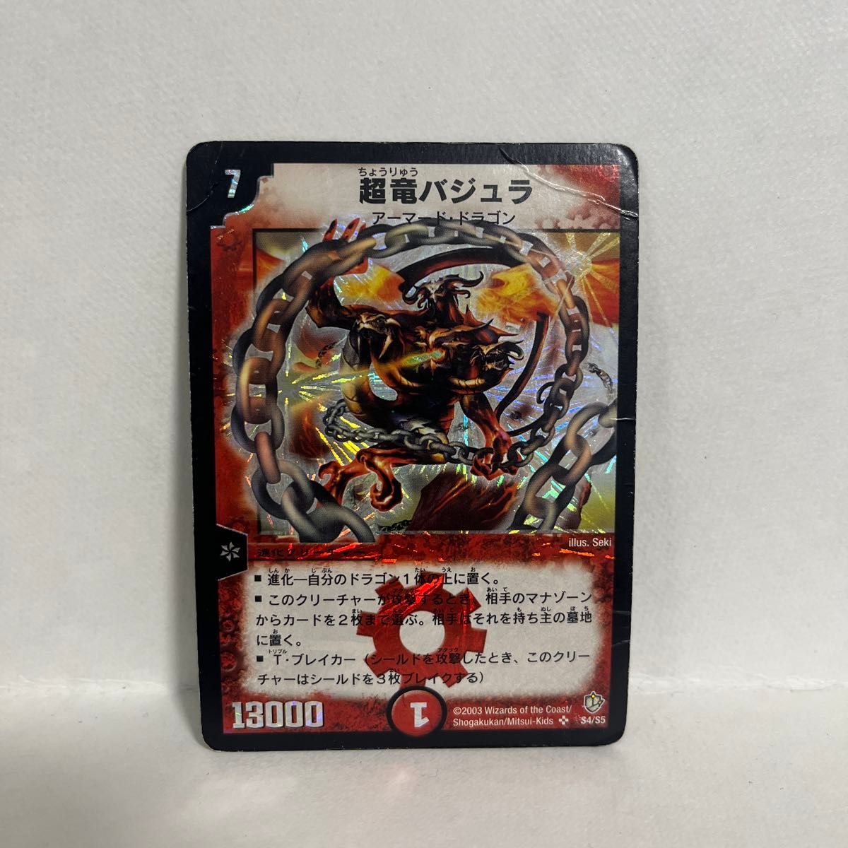 CGC8.5 超竜バジュラ S4/S5 スーパーレア 初期 デュエルマスターズ