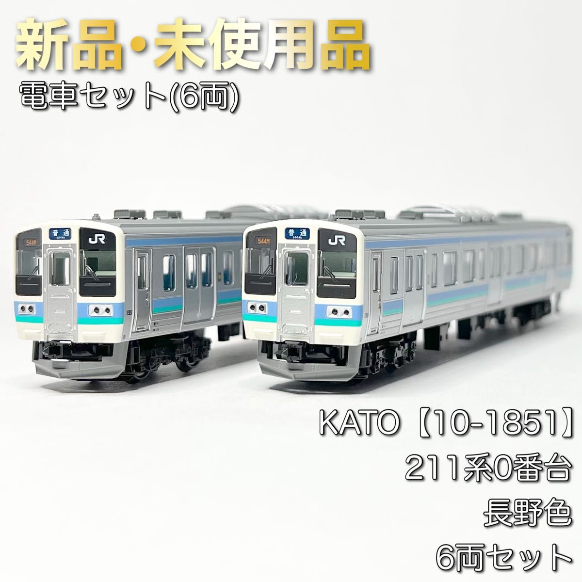 KATO 10-1851 211系0番台 長野色 6両セット｜Yahoo!フリマ（旧PayPay