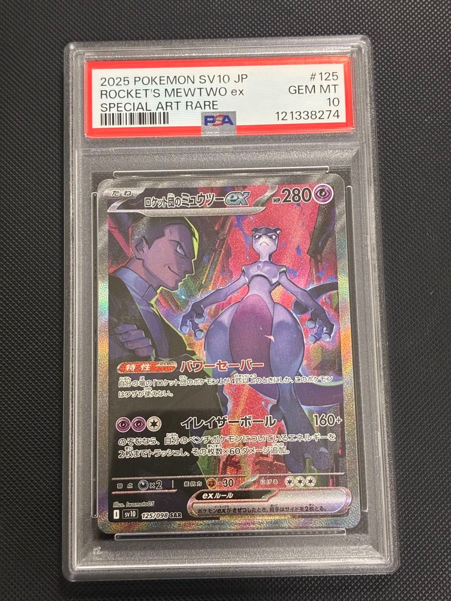 ポケモンカード ミュウツー ex SAR psa10 ワンオーナー ポケモンカード