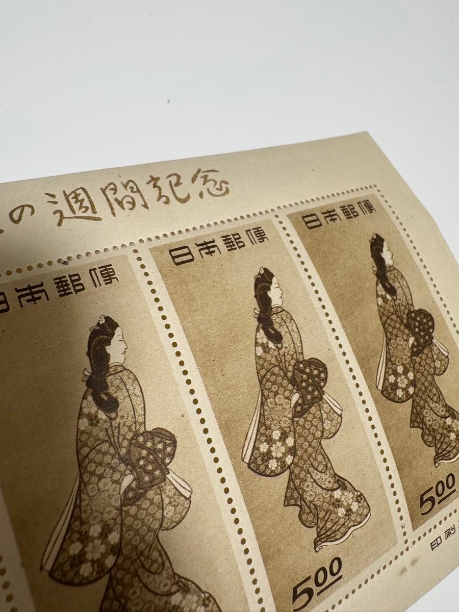 見返り美人 切手趣味の週間記念 プレミア切手 昭和二十三年 日本切手