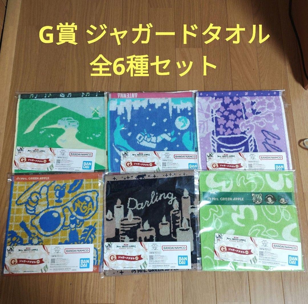 ミセス 一番くじ Mrs GREEN APPLE G賞 ジャガードタオル 全6種セット