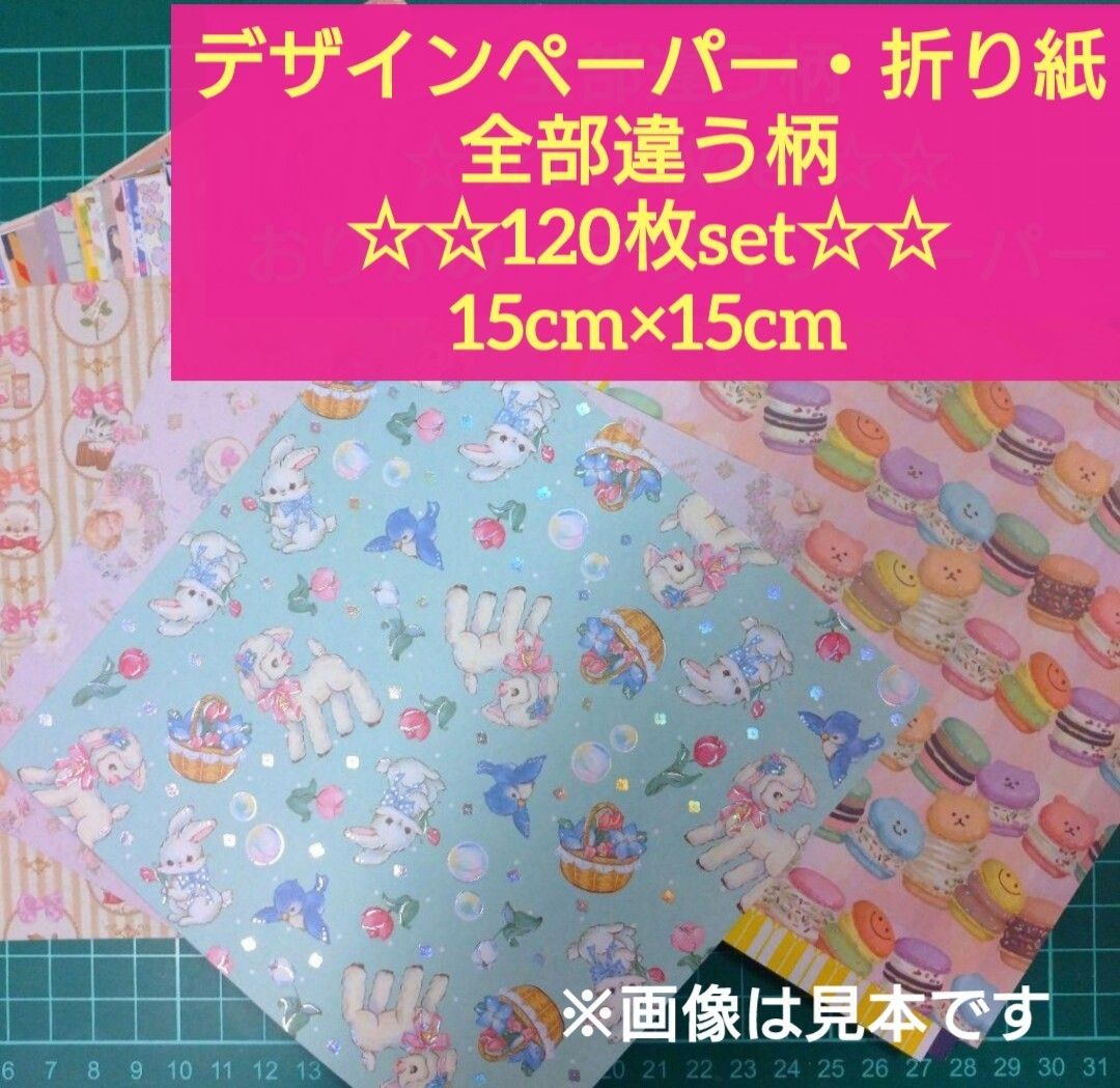 120枚】ランダム・全て違う柄 デザインペーパー・折り紙 まとめ売り