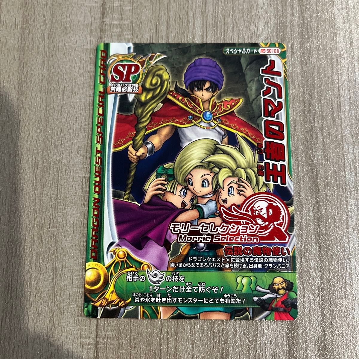 ドラクエバトルロードSPカード25種 モーリセレクションvジャンプ読者