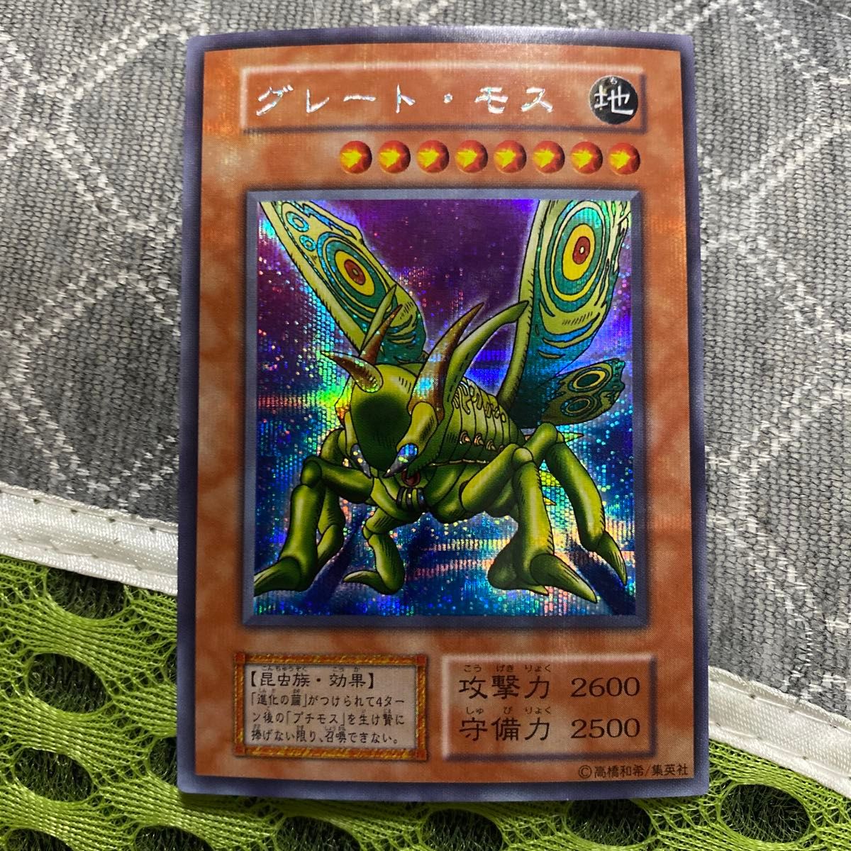 遊戯王 グレート・モス ウルトラパラレルレア PSA10 初期 絶版 希少