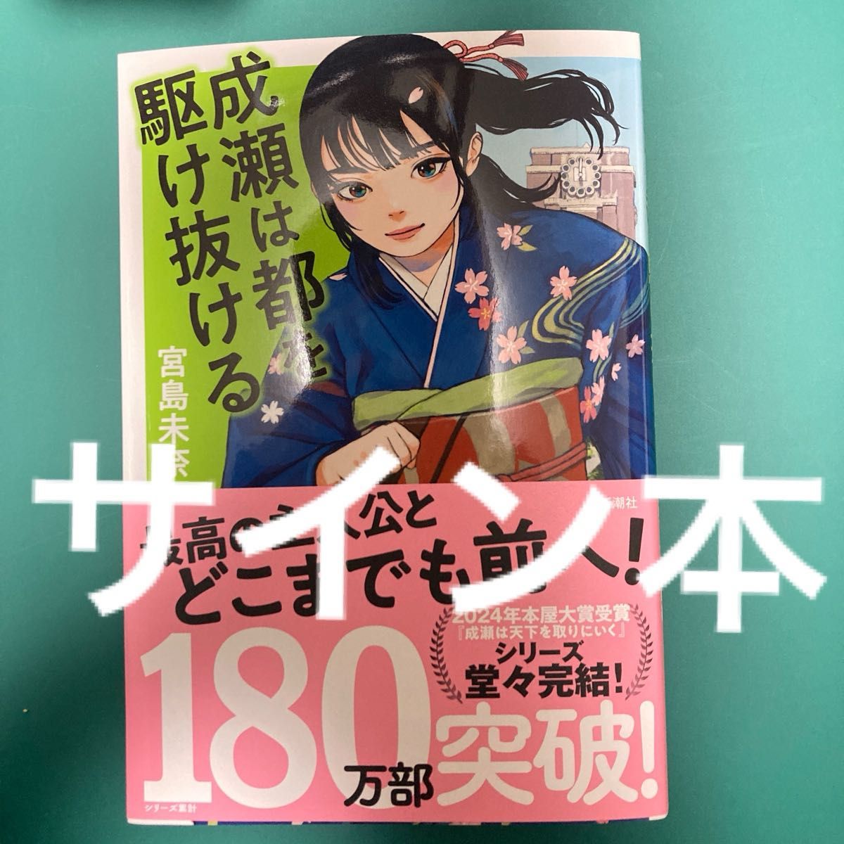 サイン本 成瀬は都を駆け抜ける 宮島未奈／著｜Yahoo!フリマ（旧PayPay