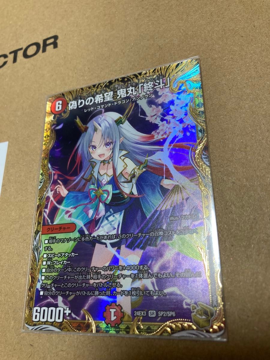 偽りの希望 鬼丸「終斗」 金 金トレ 金トレジャー シク シークレット