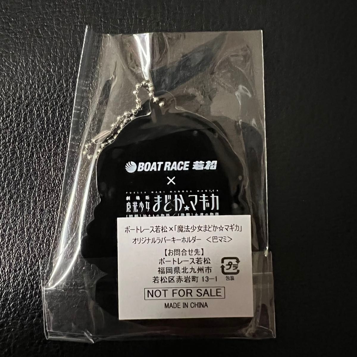 非売品 競艇 ボートレース若松 × 魔法少女まどか マギカ 巴マミ