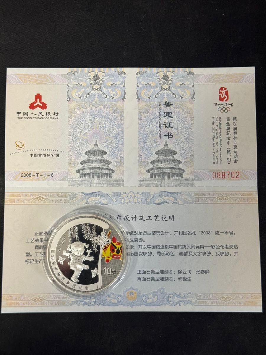 本物銀貨 2008年北京オリンピック記念コイン 10元 銀貨 記念メダル