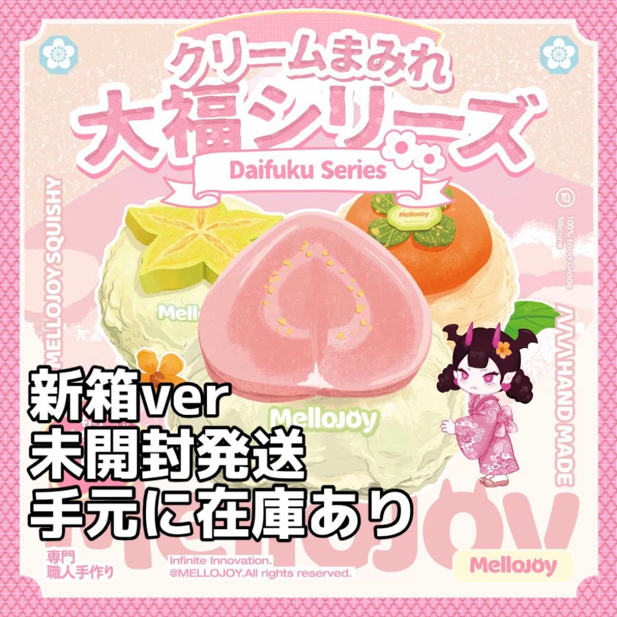 未開封］Mellojoy メロジョイ スクイーズ 大福シリーズ｜Yahoo!フリマ