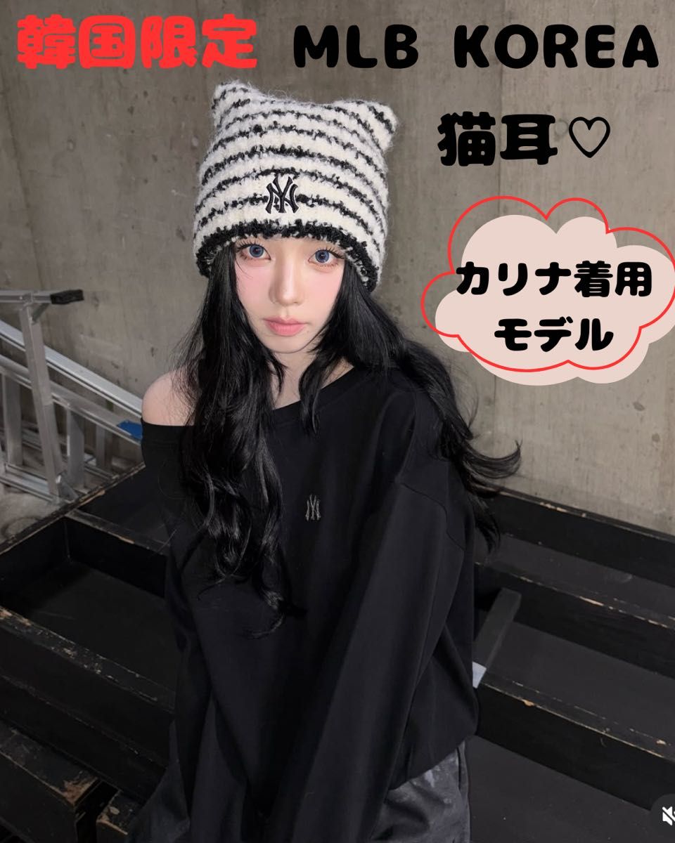 韓国限定】MLB Korea 猫耳ビーニー aespa カリナ着用 ボーダー｜Yahoo