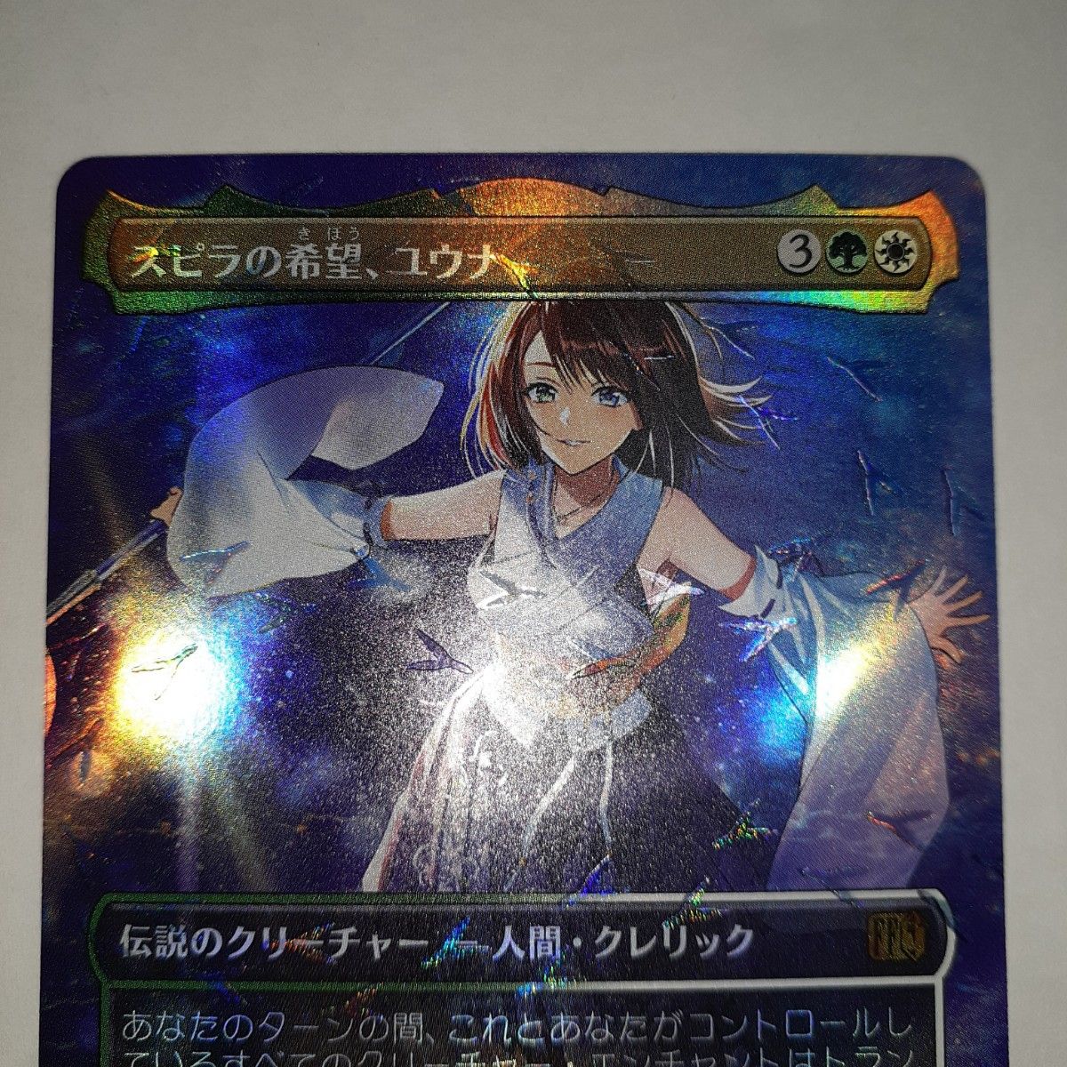スピラの希望 ユウナ foil チョコボバンドル 日本語 MTG FINAL FANTASY