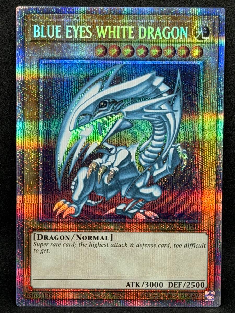 遊戯王 青眼の白龍 プリズマティックシークレットレア プリシク 遊戯王