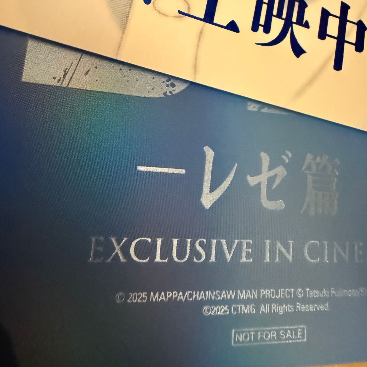 特殊加工 チェンソーマン レゼ MEGABOX特典 ポスター2枚組｜Yahoo