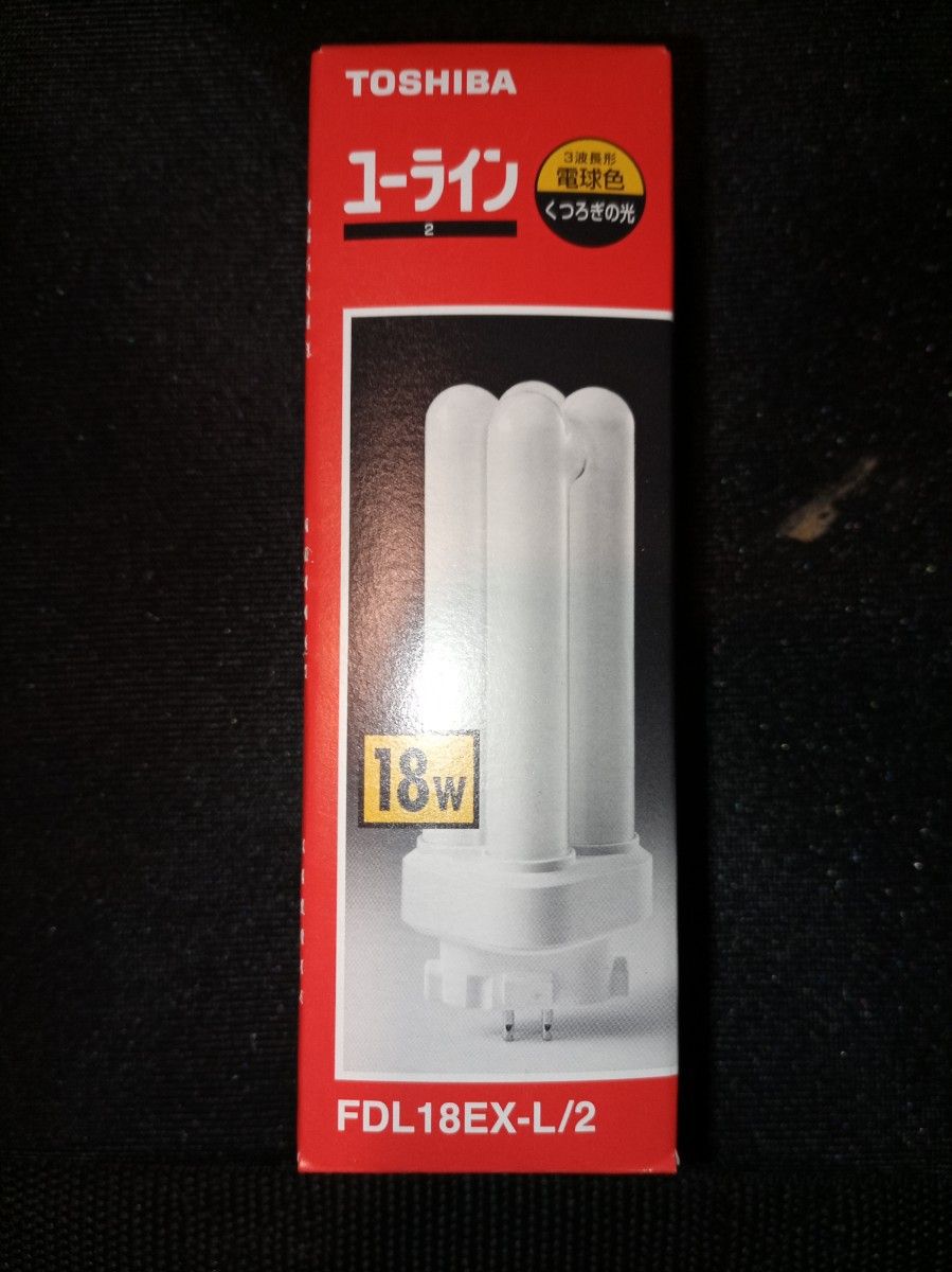 TOSHIBA ユーライン FDL18EX-L/2 18W 電球色 コンパクト形蛍光ランプ