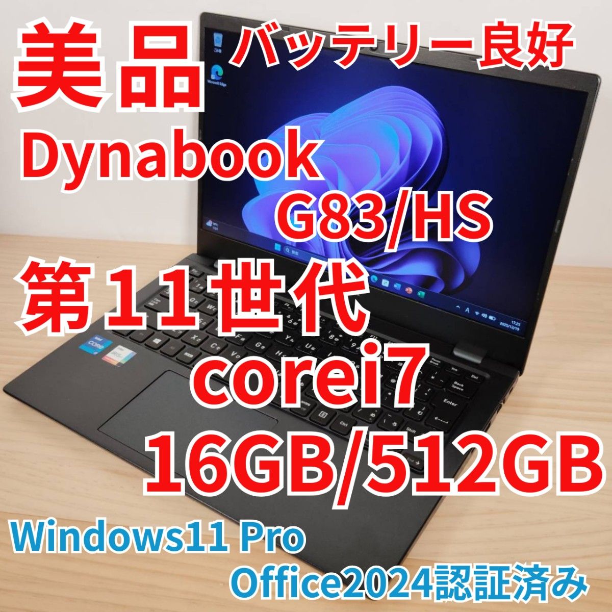 美品 爆速 Dynabook G83/HS 第11世代i7搭載 16GB 500 美品 爆速