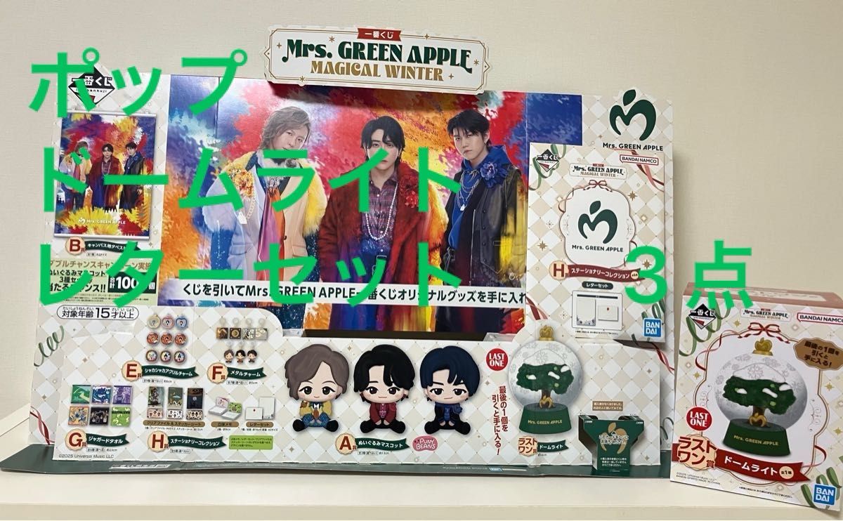 Mrs GREEN APPLE 一番くじ ラストワン賞 ドームライト H賞 レター