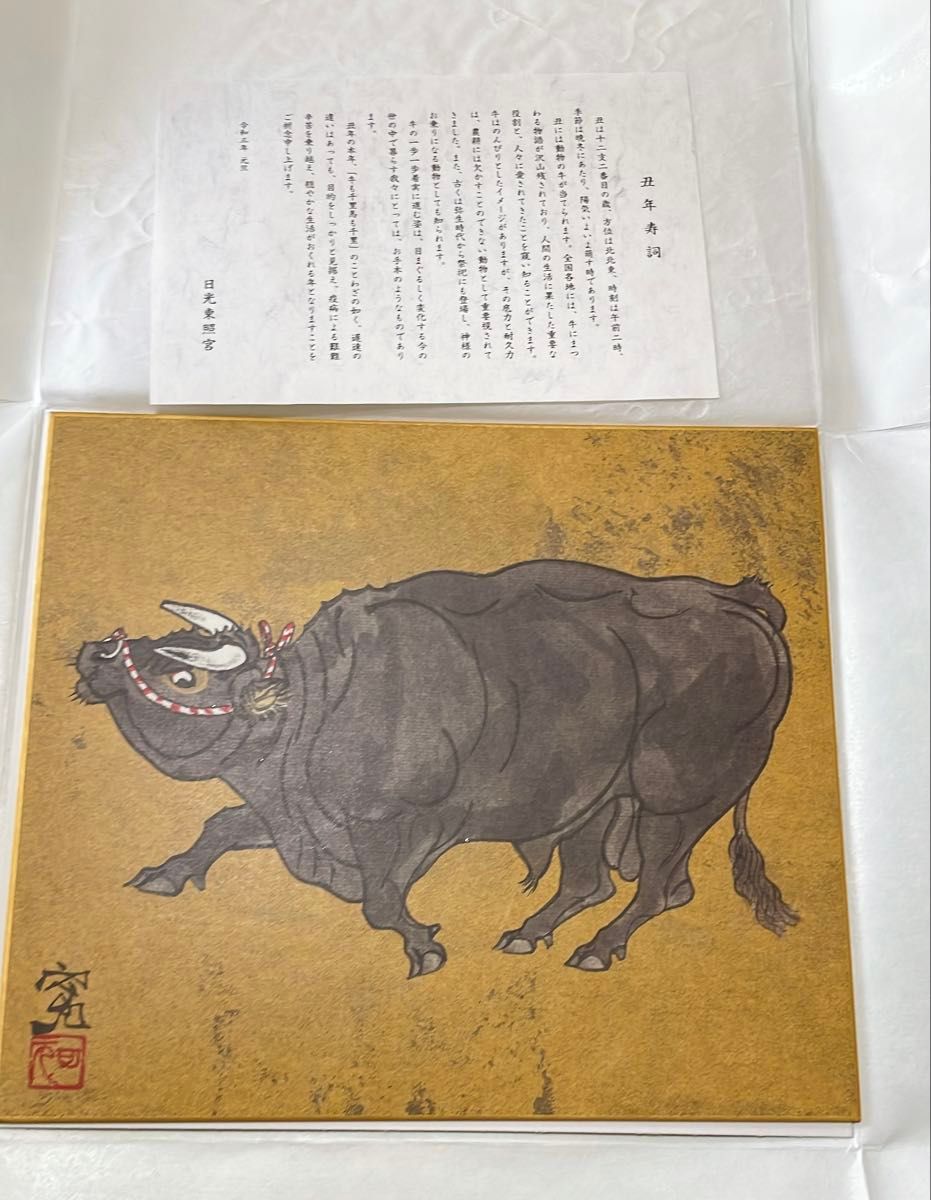 日光東照宮 非売品 正月飾り 十二支 干支 色紙 まとめ 開運成就 祈願