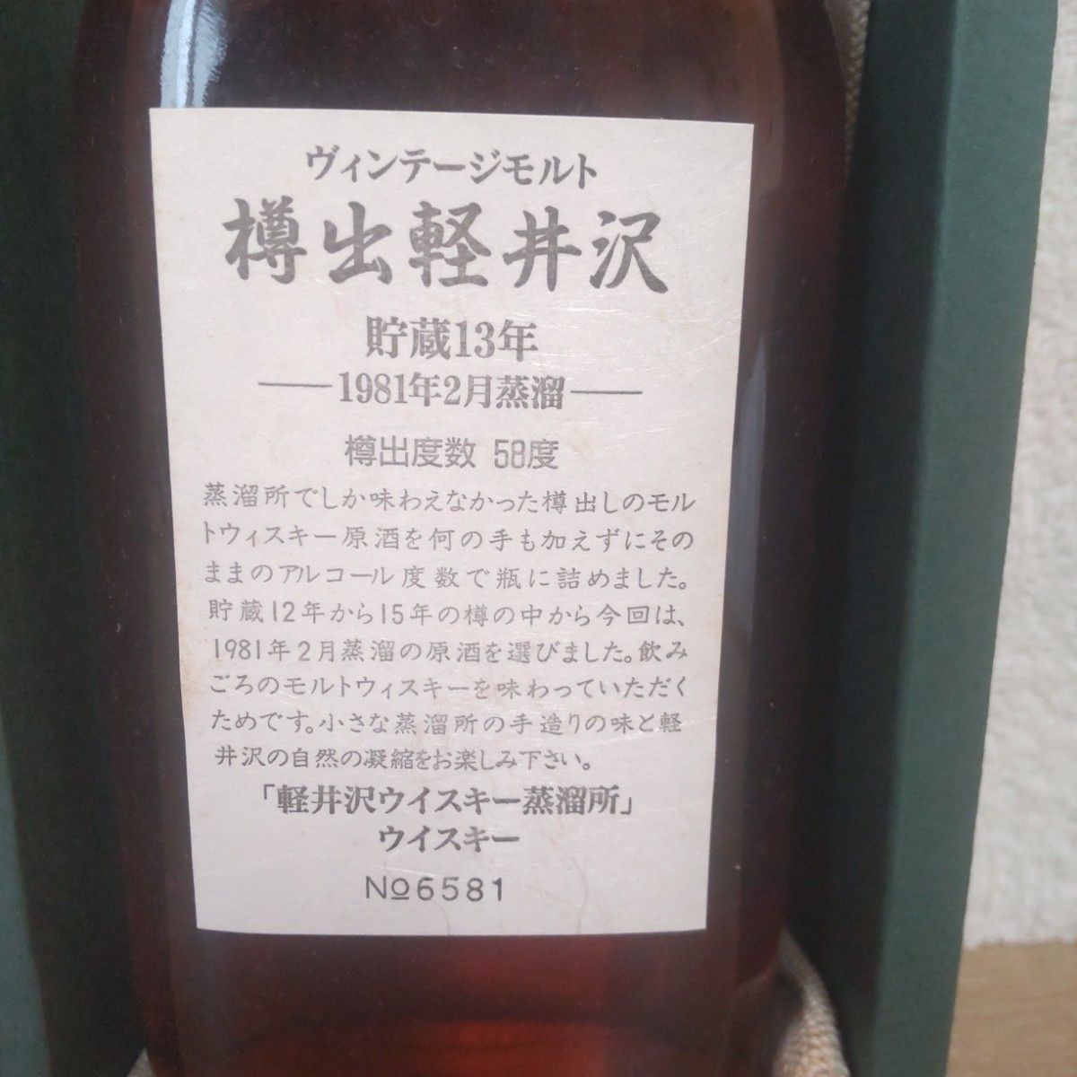 古酒 樽出軽井沢 1981年製造 貯蔵13年 ウイスキー｜Yahoo!フリマ（旧