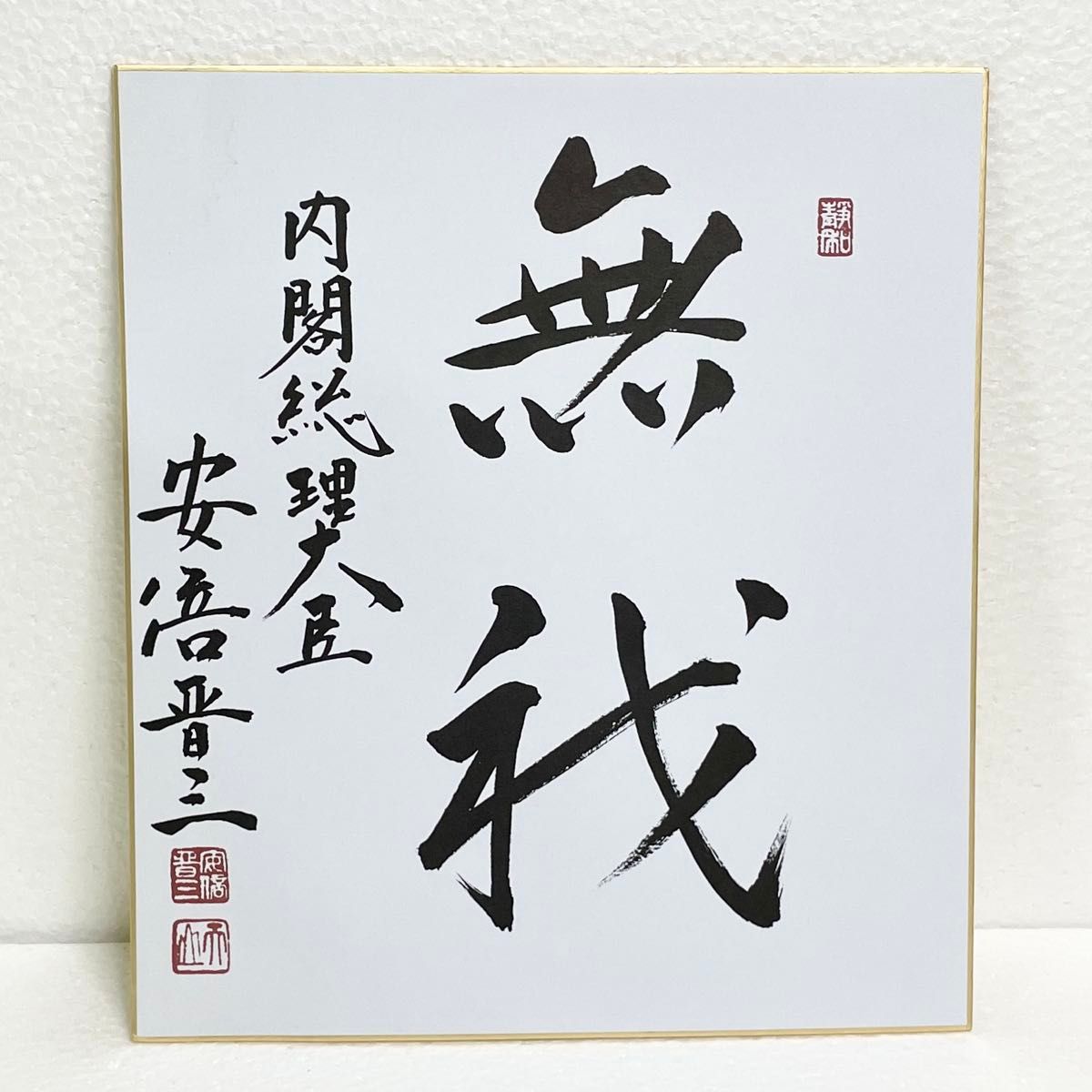 安倍晋三 揮毫 色紙 「無我」 元 内閣総理大臣 直筆 匿名配送｜Yahoo