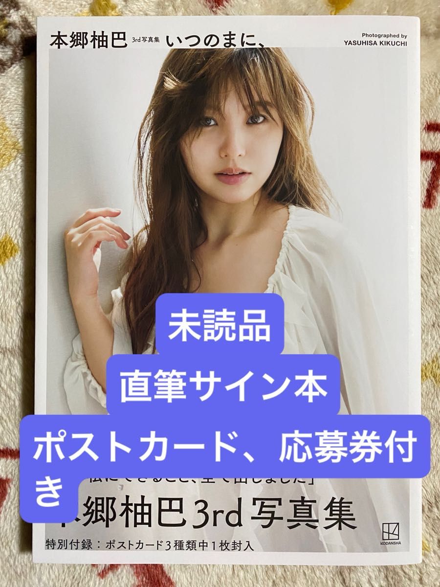 本郷柚巴 3rd写真集 いつのまに 直筆サイン本 ポストカード 応募券付き