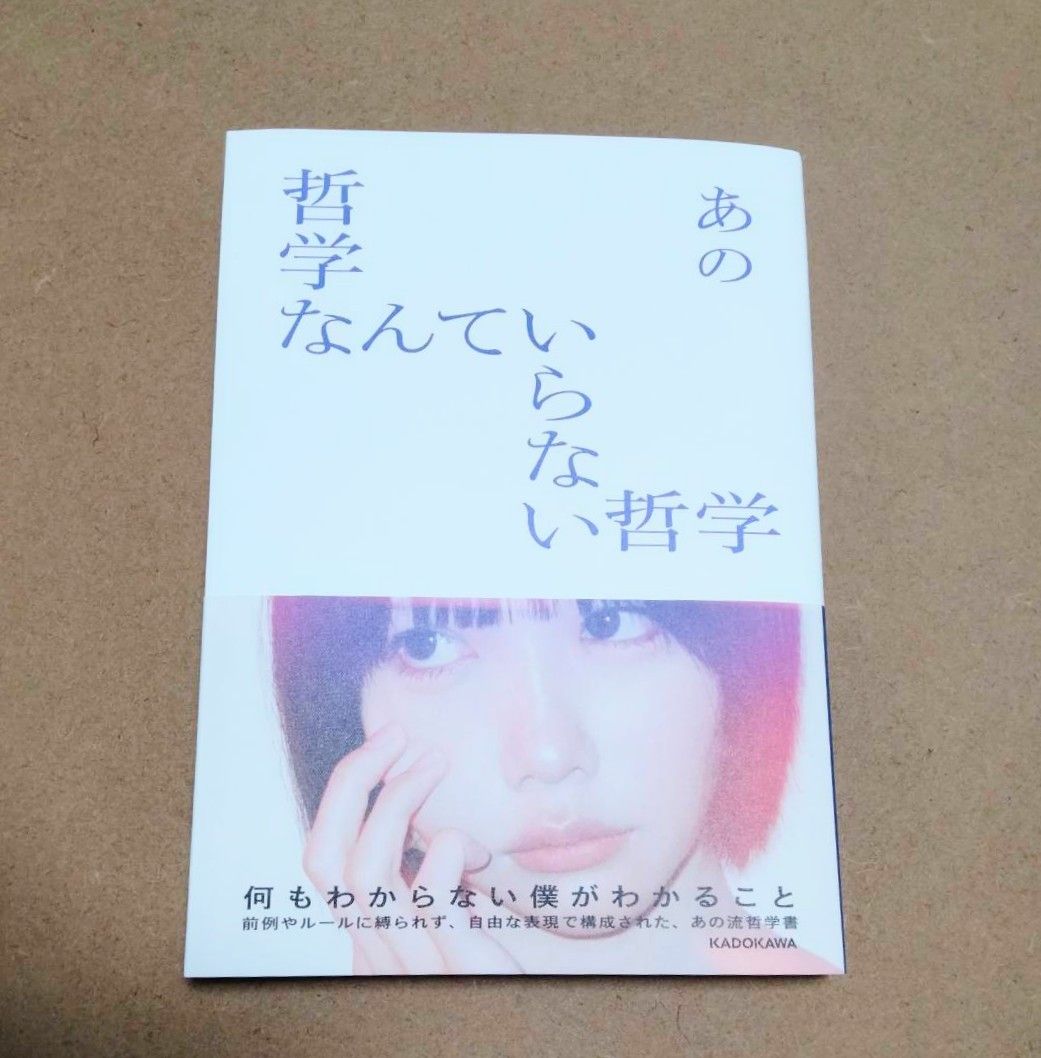 哲学なんていらない哲学 あの あのちゃん ano 本 KADOKAWA｜Yahoo
