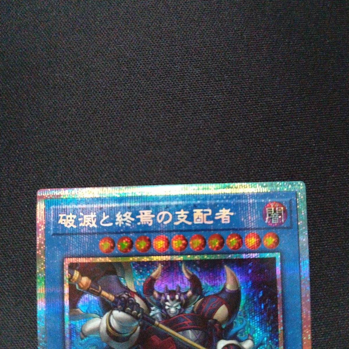 破滅と終焉の支配者 エンドオブザワールドルーラー プリズマ プリシク