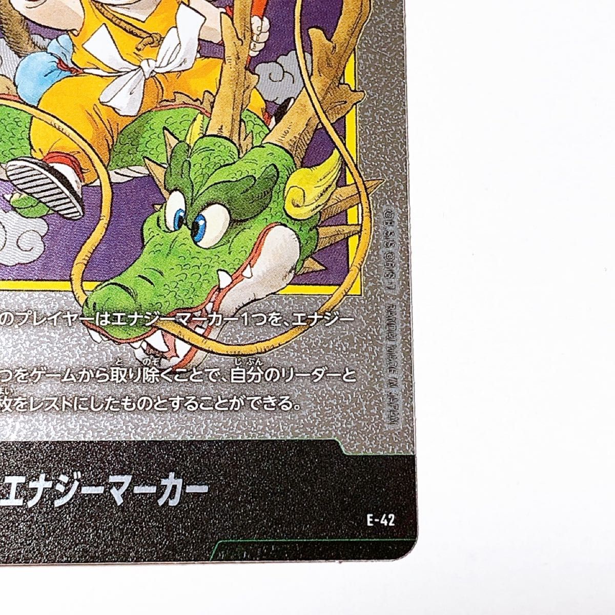 DBFW マンガブースター01 エナジーマーカー 銀 孫悟空 E-42 1巻