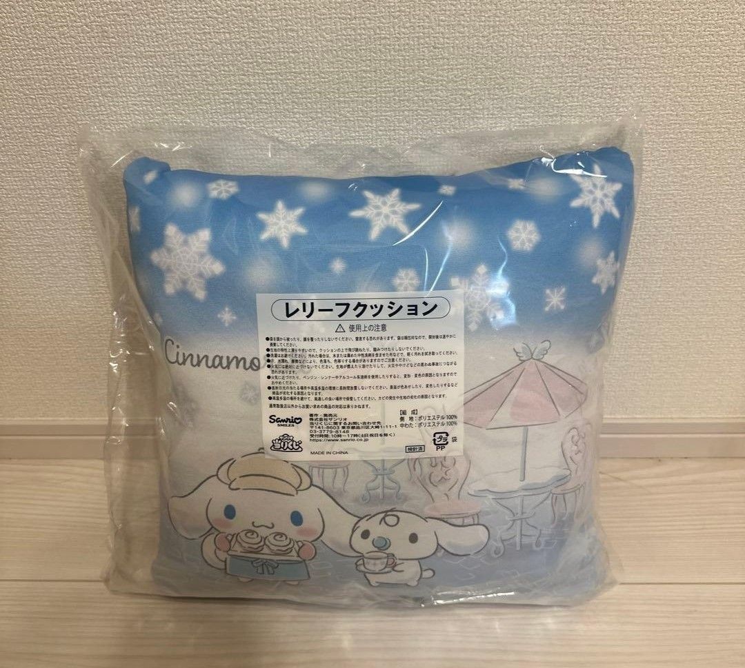 シナモロール 当りくじ ラストスペシャル賞 レリーフクッション 他 9点