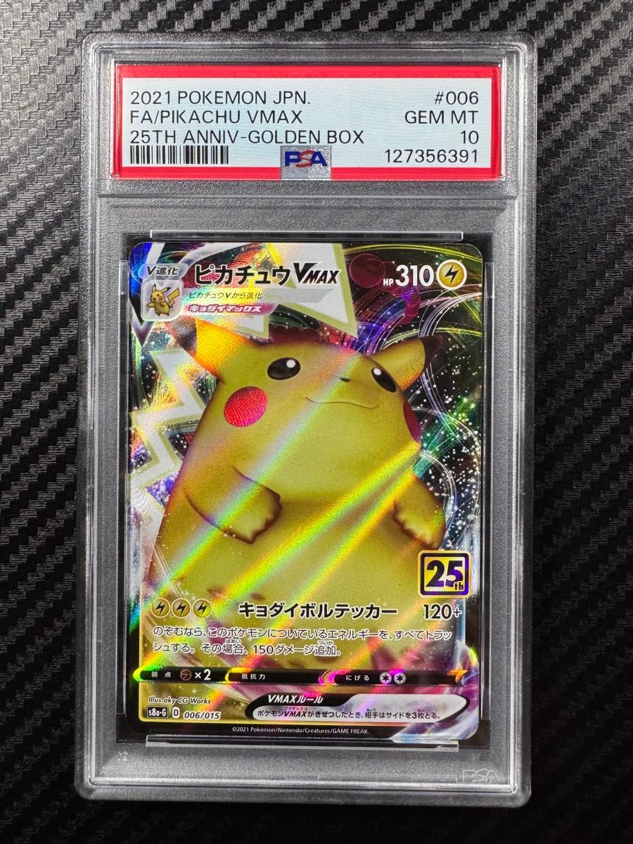 即日発送】psa10 ピカチュウ vmax 25th アニバーサリー PSA10