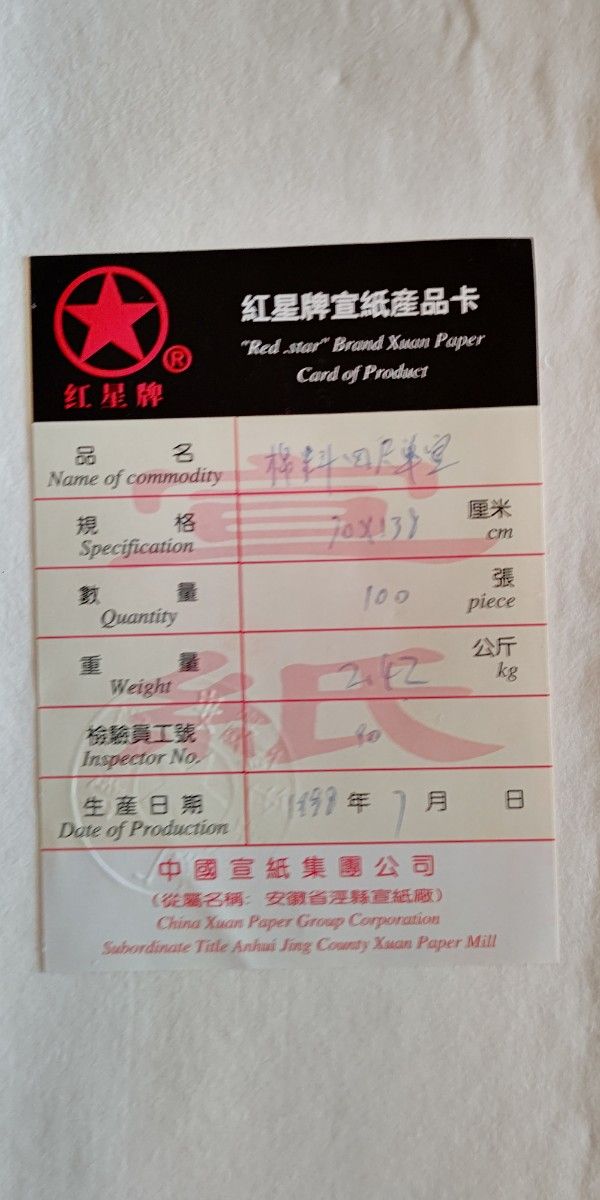 ③画仙紙 古紙 紅星牌 四尺単宣 2000年5月製 未使用｜Yahoo!フリマ（旧