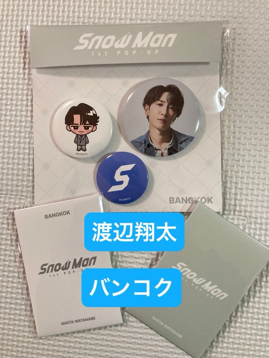 SnowMan】popupバンコク限定 缶バッジセット&フォトカードA D渡辺翔太