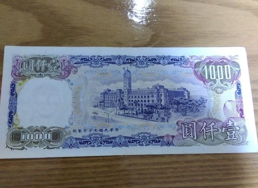 旧 台湾ドル 1000NTD 中華民国 台湾銀行 旧紙幣 古紙幣｜Yahoo!フリマ