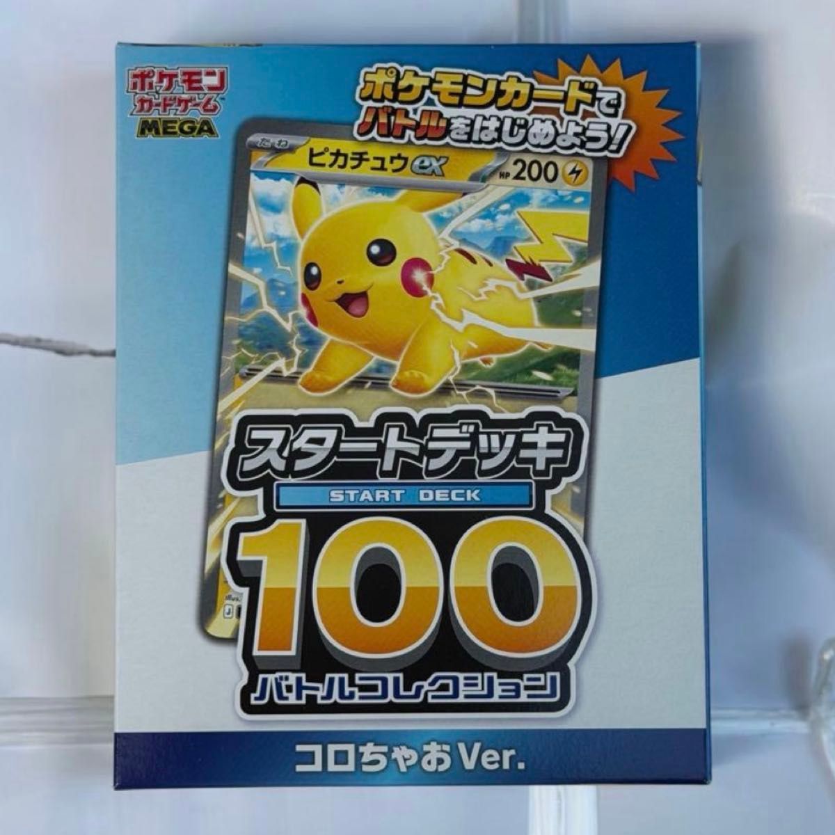 コロちゃおポケモンカードゲームMEGA スタートデッキ100 バトル