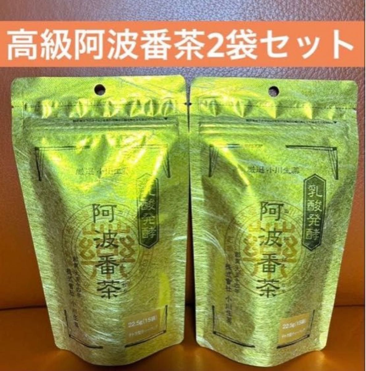 新品未開封/3袋セット】高級阿波番茶ティーバッグ15個×3袋 小川生薬