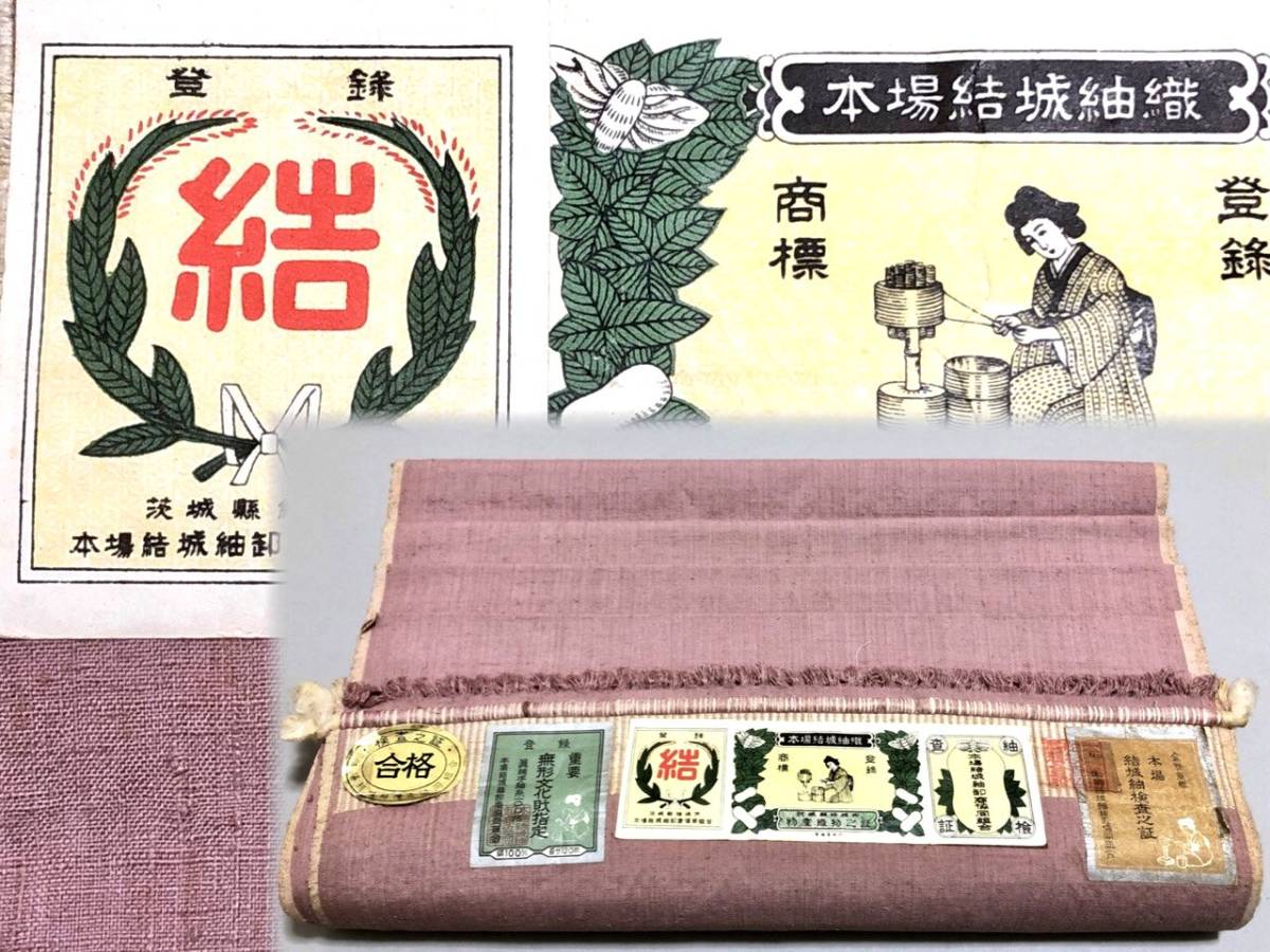 AA16 逸品 反物 正絹 色無地 無形文化財 本場結城紬 井上商事 謹製 特選別