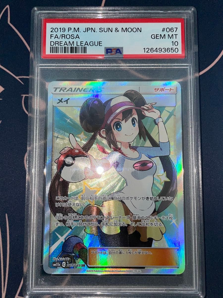 メイ SR PSA10 ポケモンカード ドリームリーグ ポケカ SM11b PSA SAR