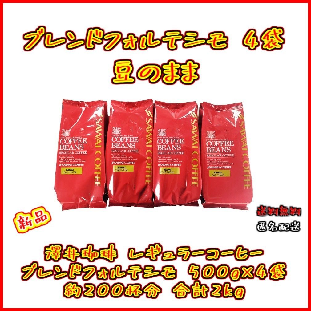 新品・4袋】澤井珈琲 ブレンドフォルテシモ 4袋 約200杯分 豆のまま