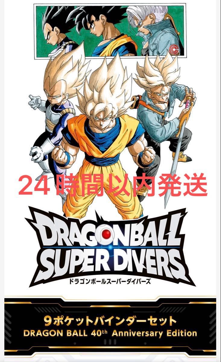 ドラゴンボールスーパーダイバーズ 9ポケットバインダーセット 40th
