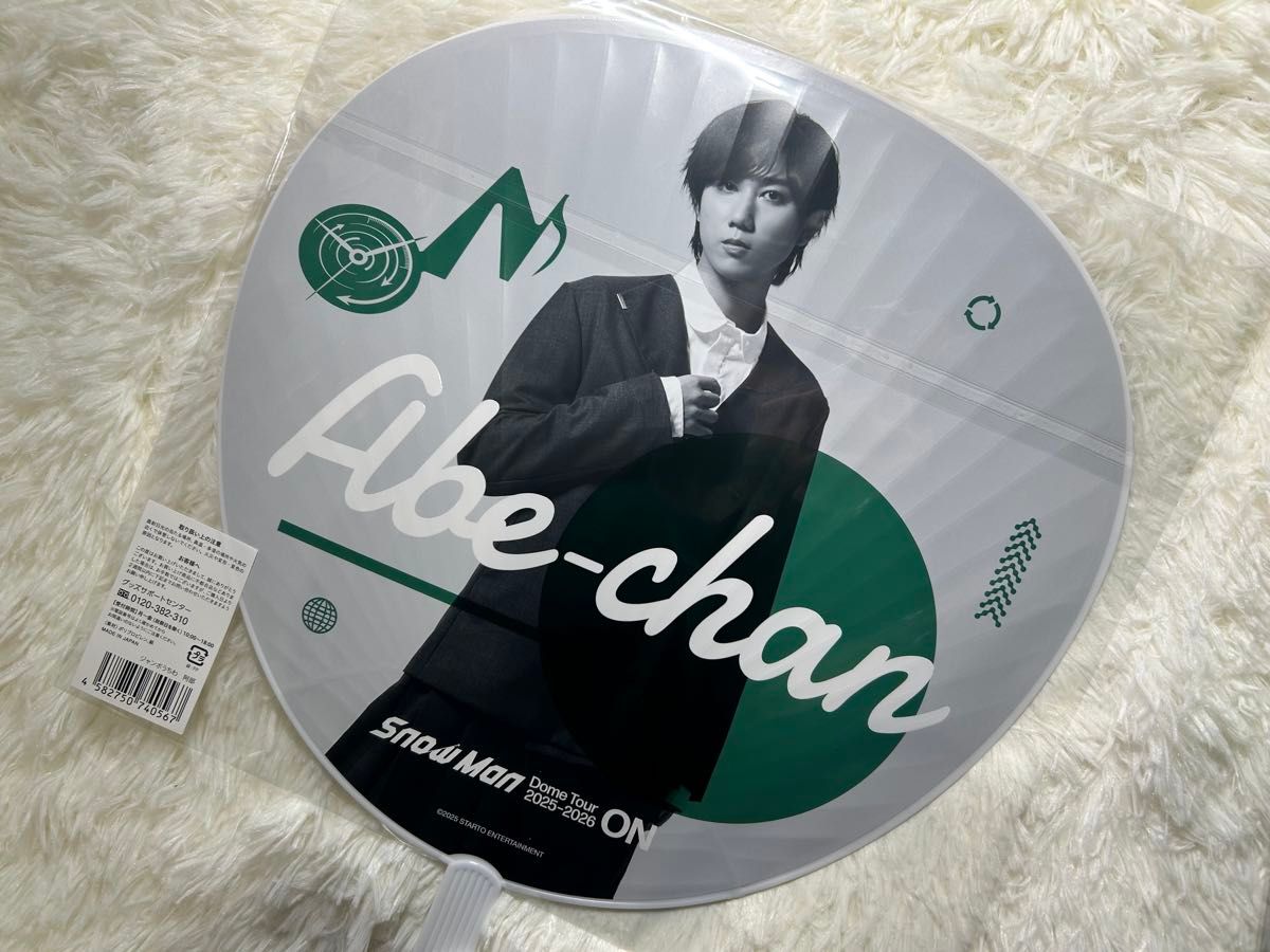 即納 SnowMan ON あべちゃん 阿部亮平 うちわ アクスタ ソフビ等 5点