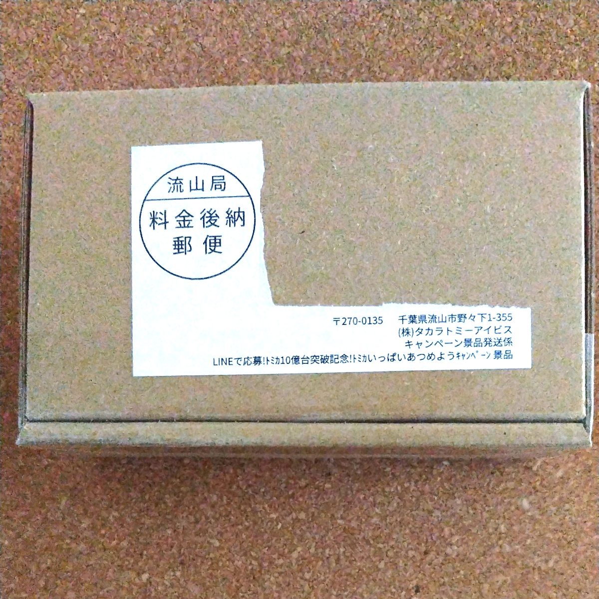 トミカ 10億台突破記念 ありがとうキャンペーン トヨタ