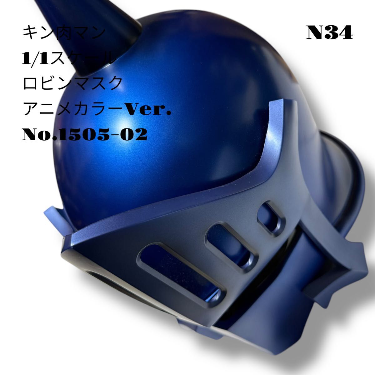 希少品 キン肉マン 1/1スケール ロビンマスク アニメカラー 1505-02