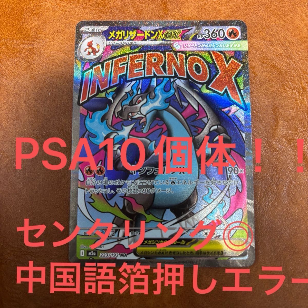 メガリザードン ex MA ホロ加工 エラー版 中国語｜Yahoo!フリマ（旧