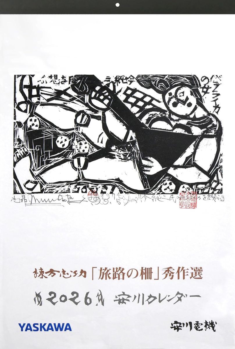 2026年 安川カレンダー 棟方志功 板画カレンダー「旅路の柵」秀作選 令