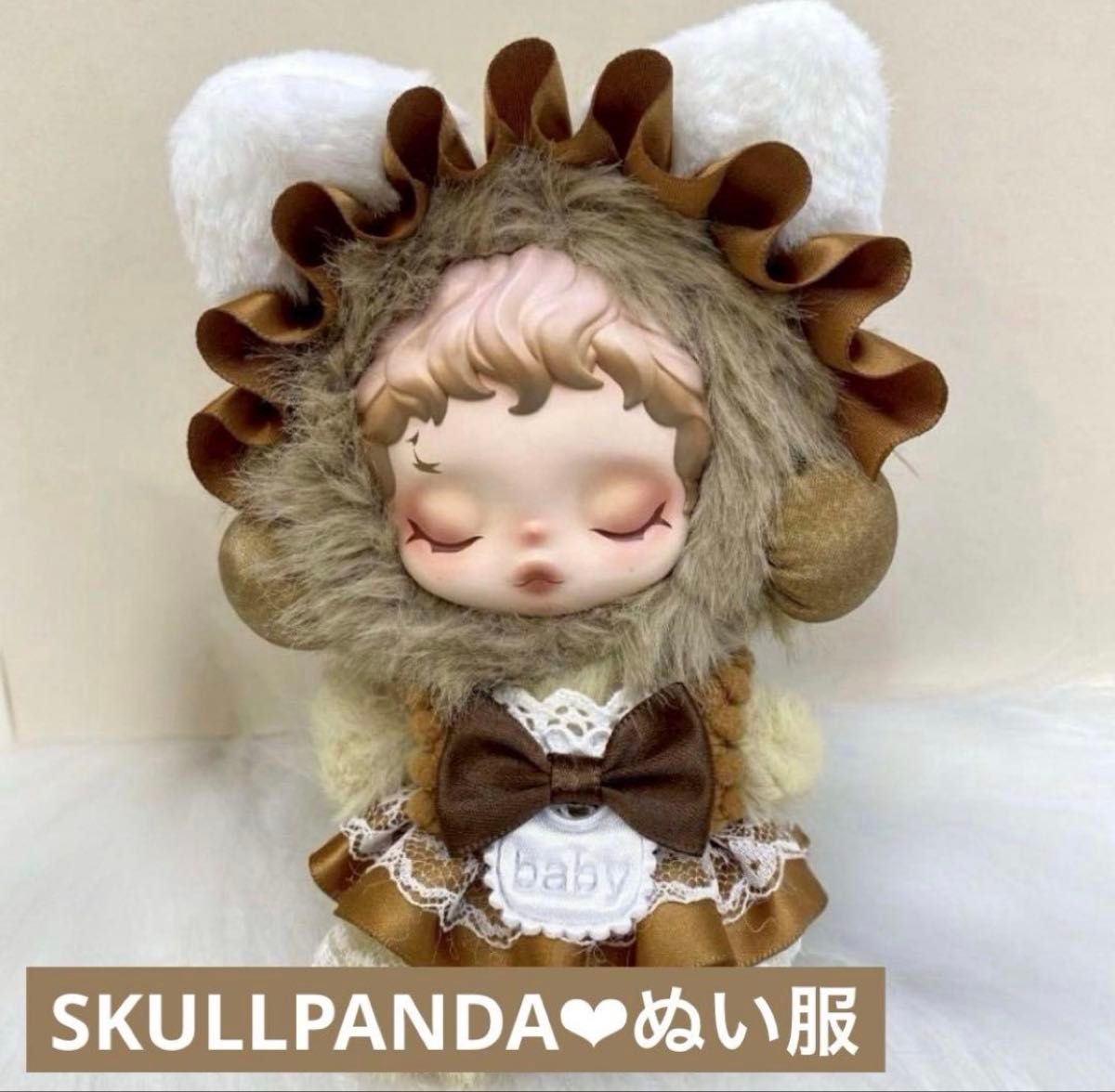 新品】 スカルパンダ 着せ替え服 茶色 猫耳 メイド服 POPMART ぬい服